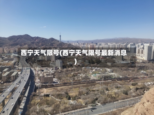 西宁天气限号(西宁天气限号最新消息)-第2张图片