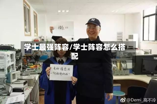 学士最强阵容/学士阵容怎么搭配