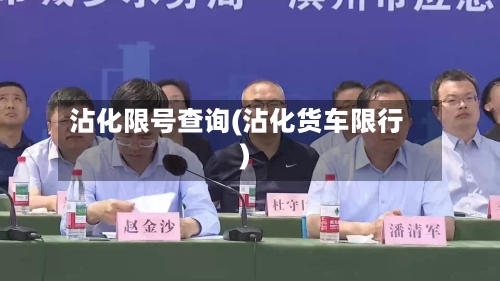 沾化限号查询(沾化货车限行)-第2张图片