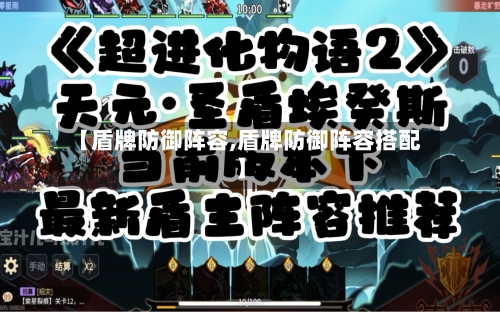 【盾牌防御阵容,盾牌防御阵容搭配】