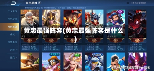 黄忠最强阵容(黄忠最强阵容是什么)