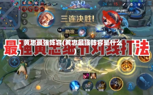 黄忠最强阵容(黄忠最强阵容是什么)-第2张图片