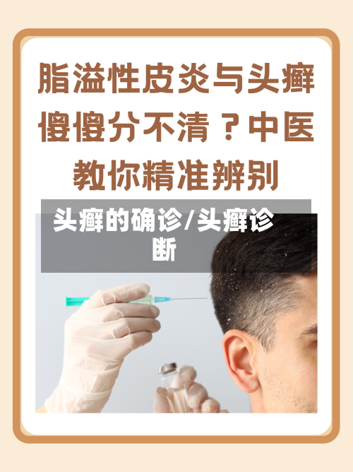 头癣的确诊/头癣诊断-第2张图片