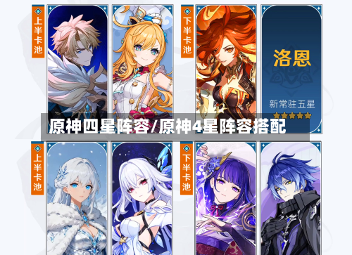 原神四星阵容/原神4星阵容搭配