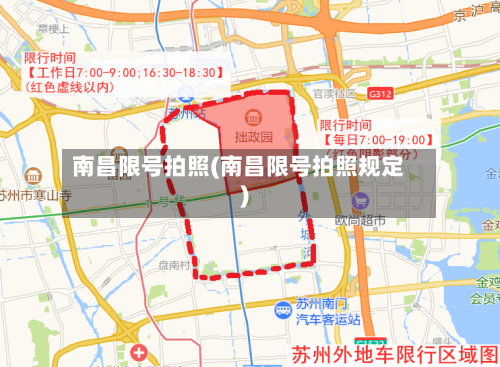 南昌限号拍照(南昌限号拍照规定)-第2张图片