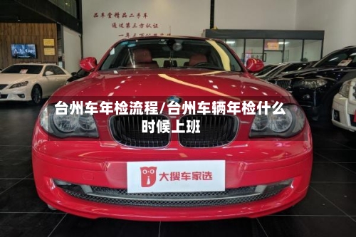 台州车年检流程/台州车辆年检什么时候上班