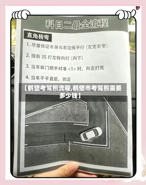 【鹤壁考驾照流程,鹤壁市考驾照需要多少钱】-第2张图片