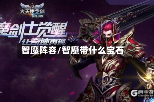 智魔阵容/智魔带什么宝石