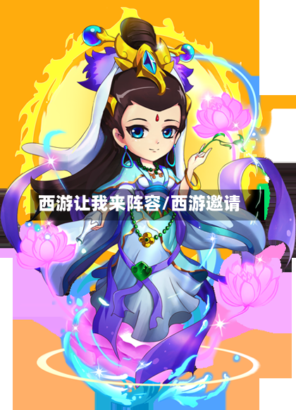 西游让我来阵容/西游邀请-第2张图片