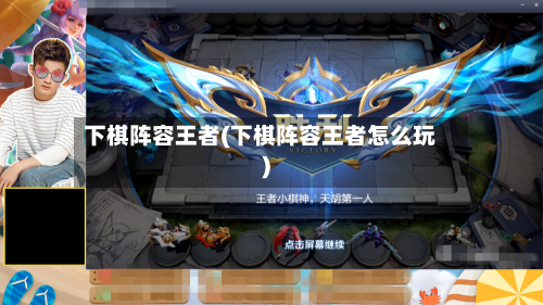 下棋阵容王者(下棋阵容王者怎么玩)