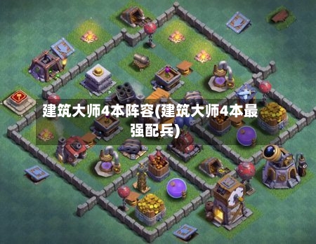 建筑大师4本阵容(建筑大师4本最强配兵)-第2张图片