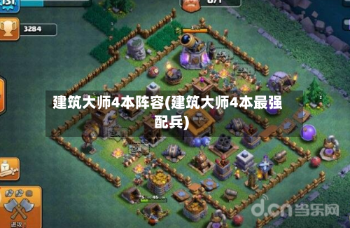 建筑大师4本阵容(建筑大师4本最强配兵)