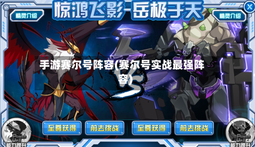 手游赛尔号阵容(赛尔号实战最强阵容)