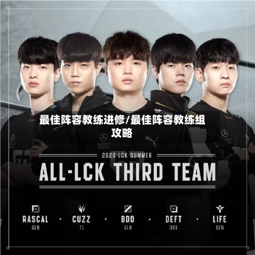 最佳阵容教练进修/最佳阵容教练组攻略-第3张图片
