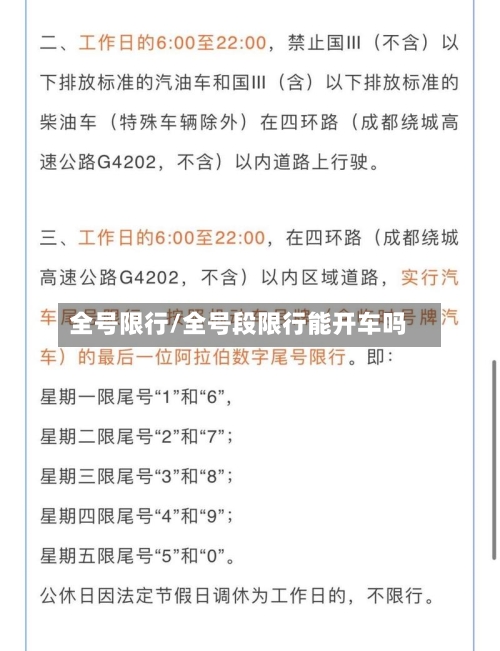 全号限行/全号段限行能开车吗-第2张图片