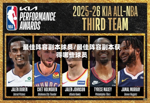 最佳阵容副本球员/最佳阵容副本获得哪些球员