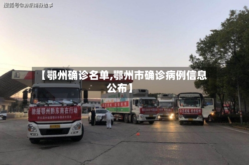 【鄂州确诊名单,鄂州市确诊病例信息公布】-第2张图片