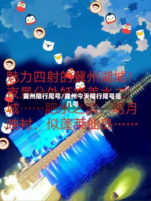 冀州限行尾号/冀州今天限行尾号是几号-第2张图片