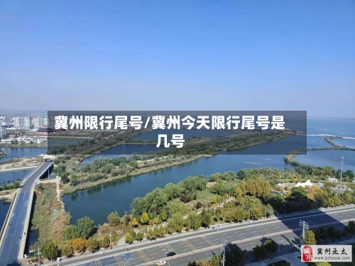 冀州限行尾号/冀州今天限行尾号是几号-第3张图片