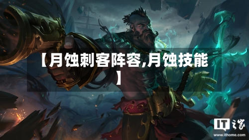 【月蚀刺客阵容,月蚀技能】