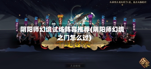 阴阳师幻境试炼阵容推荐(阴阳师幻境之门怎么过)-第2张图片