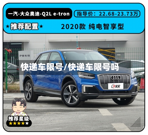 快递车限号/快递车限号吗