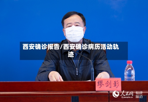 西安确诊报告/西安确诊病历活动轨迹-第3张图片