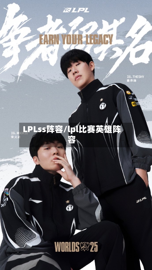 LPLss阵容/lpl比赛英雄阵容