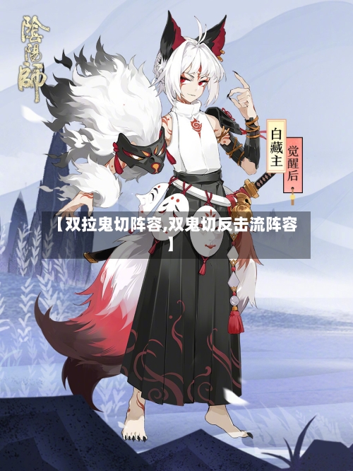 【双拉鬼切阵容,双鬼切反击流阵容】