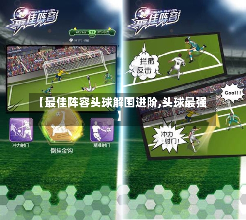 【最佳阵容头球解围进阶,头球最强】