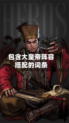 包含大皇帝阵容搭配的词条-第2张图片