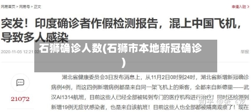 石狮确诊人数(石狮市本地新冠确诊)