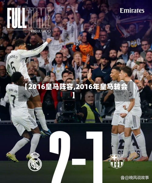 【2016皇马阵容,2016年皇马转会】-第2张图片