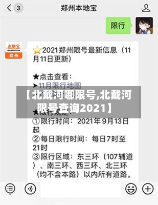 【北戴河哪限号,北戴河限号查询2021】