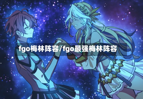 fgo梅林阵容/fgo最强梅林阵容-第2张图片