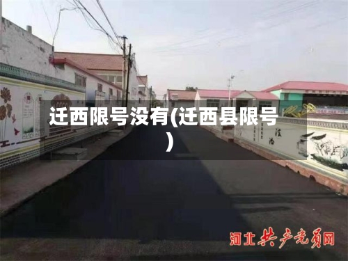 迁西限号没有(迁西县限号)
