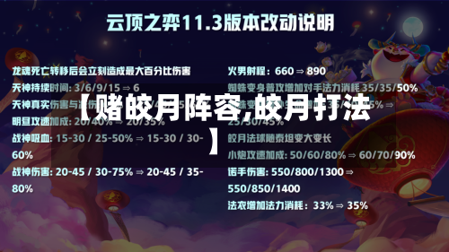 【赌皎月阵容,皎月打法】-第3张图片