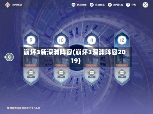 崩坏3新深渊阵容(崩坏3深渊阵容2019)