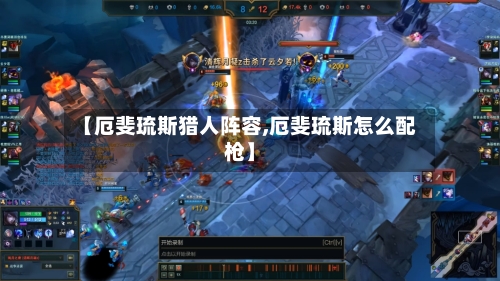 【厄斐琉斯猎人阵容,厄斐琉斯怎么配枪】