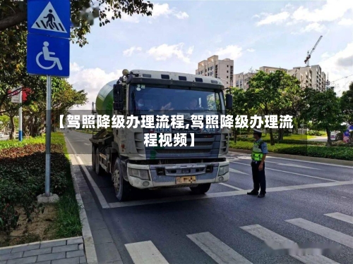 【驾照降级办理流程,驾照降级办理流程视频】