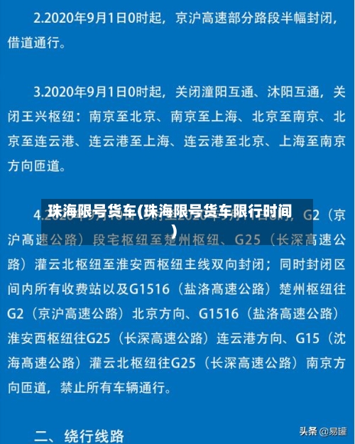 珠海限号货车(珠海限号货车限行时间)