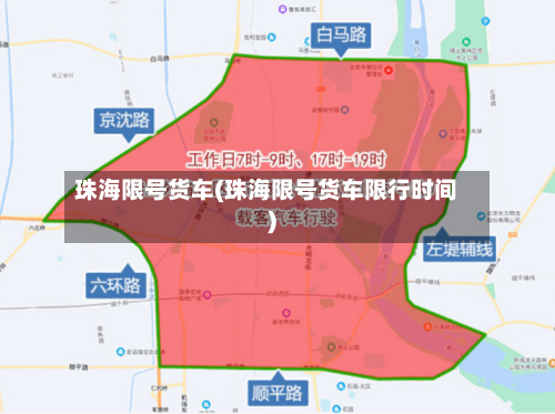 珠海限号货车(珠海限号货车限行时间)-第2张图片