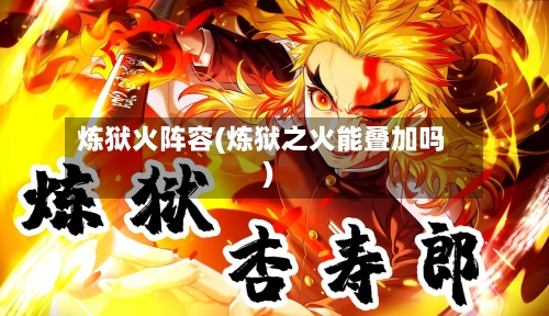 炼狱火阵容(炼狱之火能叠加吗)
