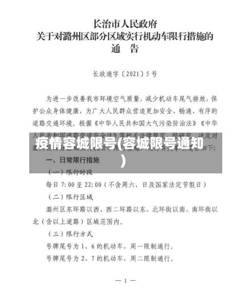 疫情容城限号(容城限号通知)