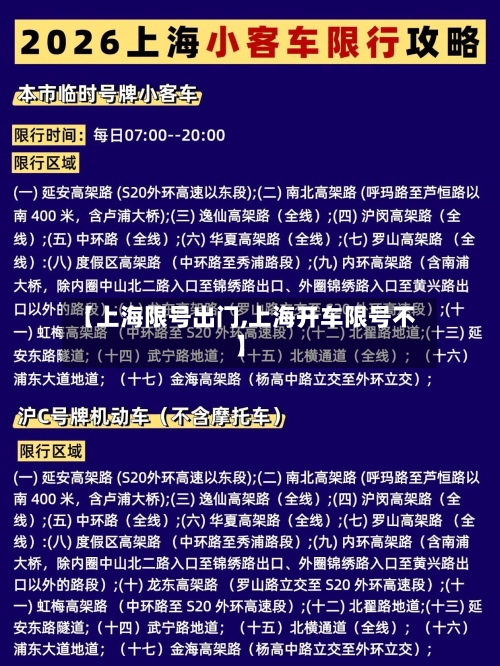 【上海限号出门,上海开车限号不】-第3张图片