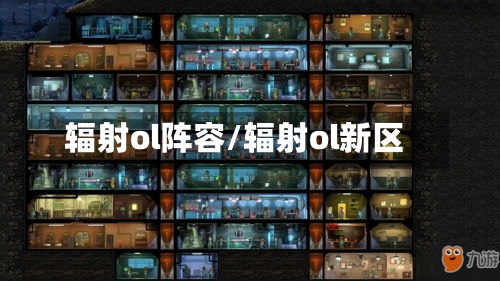 辐射ol阵容/辐射ol新区-第2张图片