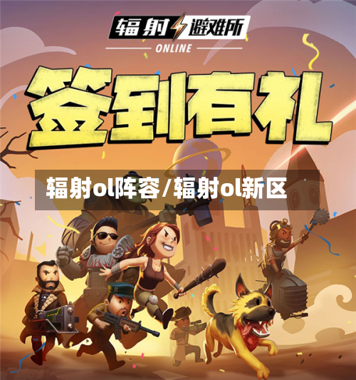 辐射ol阵容/辐射ol新区-第3张图片
