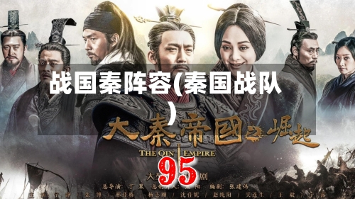 战国秦阵容(秦国战队)-第2张图片