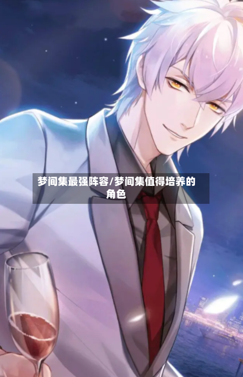 梦间集最强阵容/梦间集值得培养的角色-第3张图片