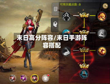 末日高分阵容/末日手游阵容搭配-第3张图片